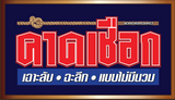 คาดเชือก : เฉาะลับ ฉะลึก แบบไม่มีนวม