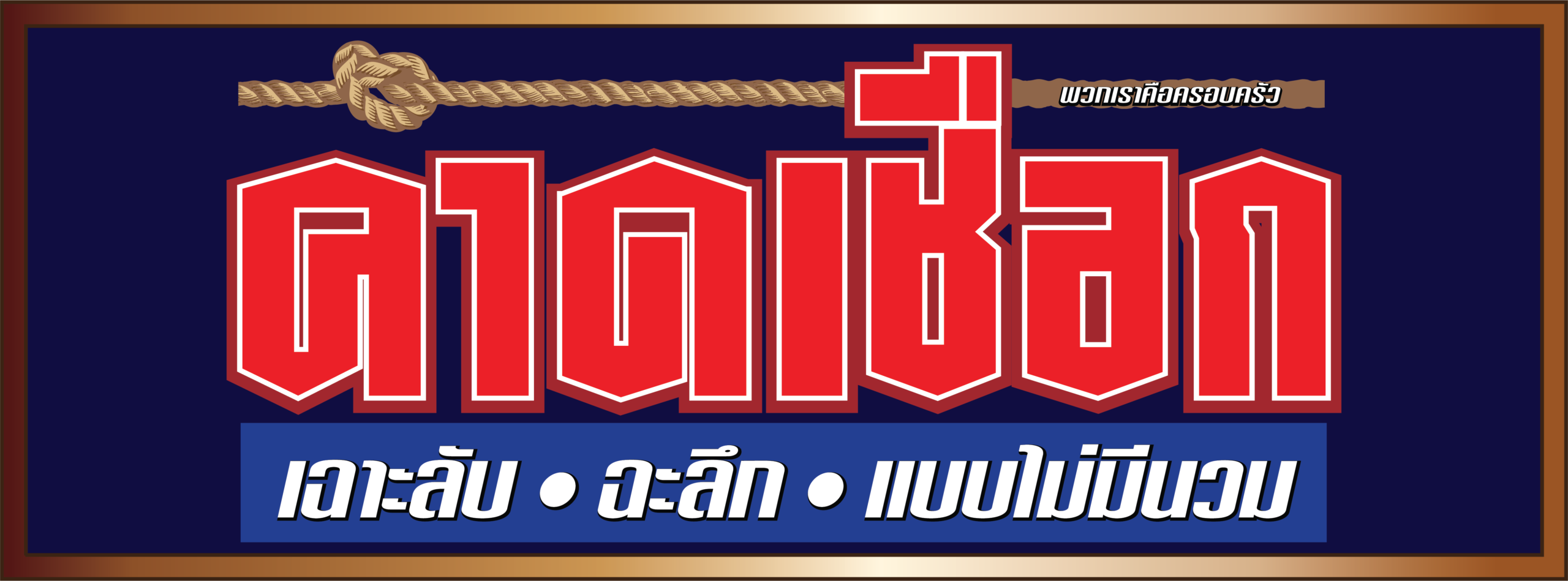 คาดเชือก : เฉาะลับ ฉะลึก แบบไม่มีนวม