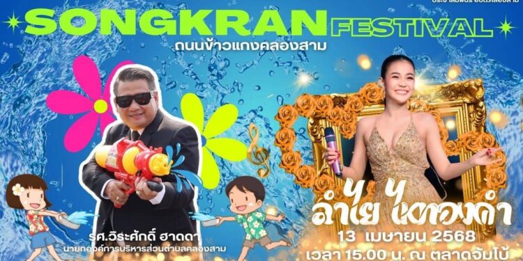 ปทุมธานี อบต.คลองสาม เตรียมจัดงานยิ่งใหญ่มหาสงกรานต์ ณ ถนนข้าวแกง คลองสาม