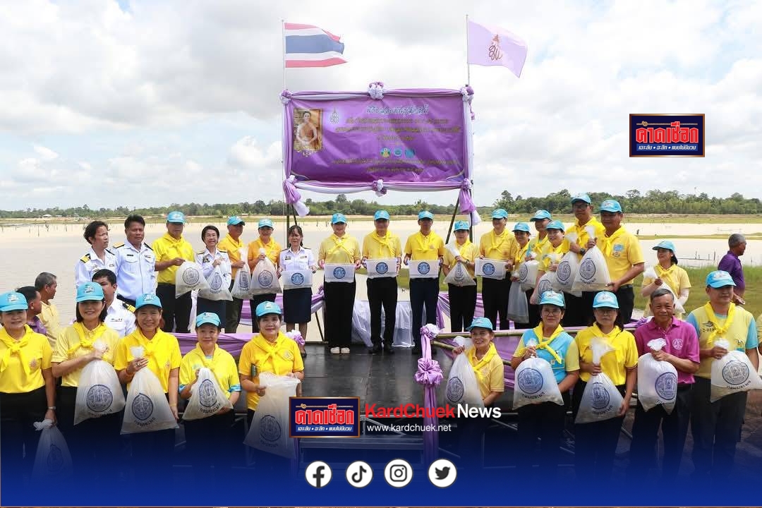 อำนาจเจริญ จัดพิธีปล่อยพันธุ์สัตว์น้ำเนื่องในโอกาสวันเฉลิมพระชนมพรรษา สมเด็จพระนางเจ้าฯ พระบรมราชินี 3 มิถุนายน 2568