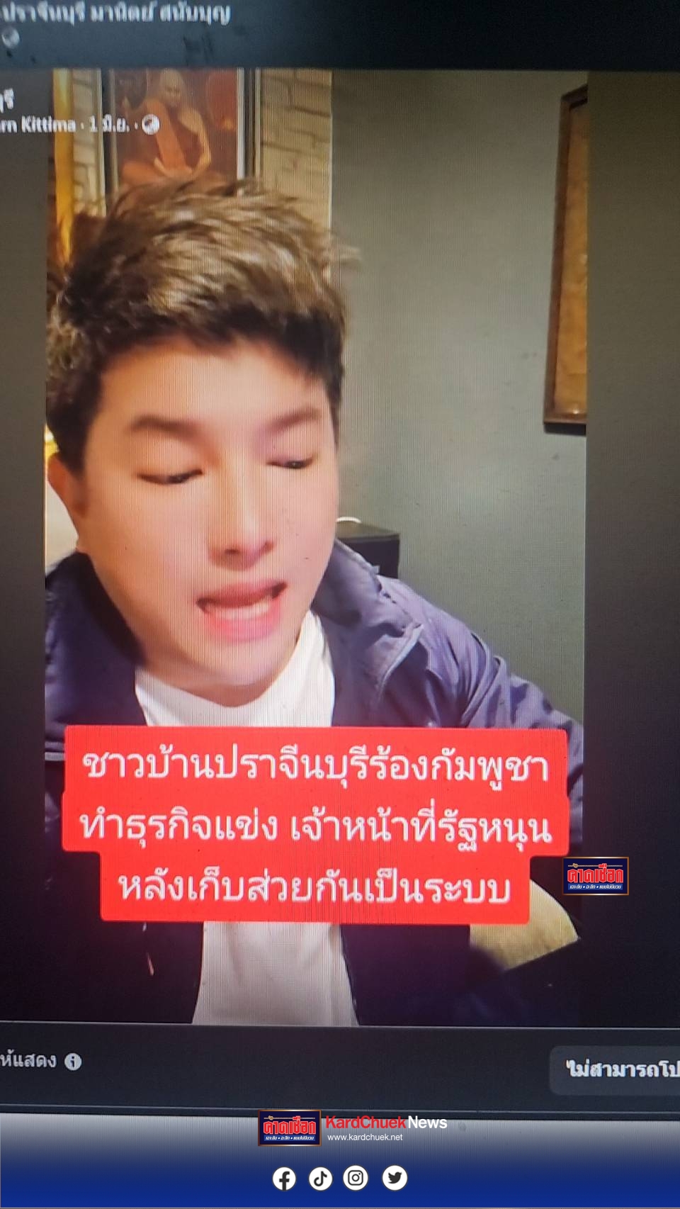 คนไทยไม่ทนร้องทุกข์ผ่านเพจ เขมรเหิม!เปิดแผงไม้แข่งคนไทย เป็นเจ้าของ เปิดแผงจำหน่ายไม้ดอก ไม้ประดับ ไม้ล้อมไม้ใหญ่เอง ที่บริเวณริมถนน 2 ฝั่ง ถนนสายเศรษฐกิจบ้านดงบัง – บ้านโคกมะกอก ต.ดงขี้เหล็ก อ.เมืองปราจีนบุรี จ.ปราจีนบุรี ที่ตลอดระยะทางยาวกว่า 10 กม.เศษ เปิดจำหน่ายไม้ดอก ไม้ประดับ ไม้ล้อม ไม้ใหญ่พืชพรรณสมุนไพรตลอดทั้งสายสร้างรายได้สู่จังหวัดปราจีนบุรีเดือนละมากกว่า 60 -100 ล้านบาท/เดือน ขณะ ทาง ผู้ว่าฯ ให้ผู้บังคับการตำรวจภูธร จ.ปราจีนบุรี , จัดหางาน มี รอง ผวจ.ปราจีนเป็นหัวหน้าดำเนินการเร่งด่วน