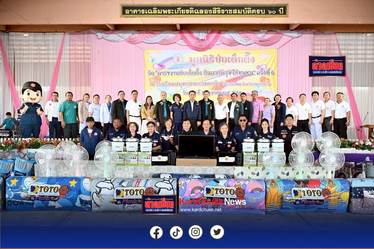 มูลนิธิป่อเต็กตึ๊ง ปันความสุขสู่ภูมิภาค.. ยกทัพอาสาสมัครศิลปิน และของรางวัลหลากหลายรายการ จัดคาราวานป่อเต็กตึ๊ง ปันความสุข ให้ชุมชน” มอบความสุขให้แก่ชาวสมุทรสาคร