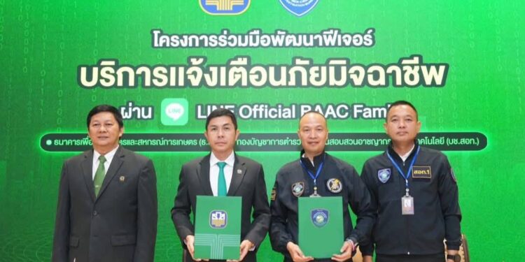 ไซเบอร์อรรถ ผู้การอ้อ ร่วมงาน ธ.ก.ส. จับมือ ตำรวจไซเบอร์ เดินหน้าเสริมแกร่งความปลอดภัยทางไซเบอร์ให้ประชาชนทั่วประเทศ เปิดตัวฟีเจอร์ใหม่ “บริการแจ้งเตือนภัยมิจฉาชีพ” บน LINE Official BAAC Family  .