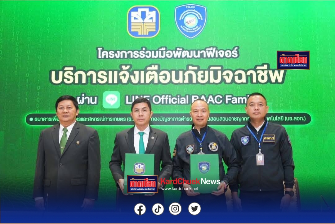ไซเบอร์อรรถ ผู้การอ้อ ร่วมงาน ธ.ก.ส. จับมือ ตำรวจไซเบอร์ เดินหน้าเสริมแกร่งความปลอดภัยทางไซเบอร์ให้ประชาชนทั่วประเทศ เปิดตัวฟีเจอร์ใหม่ “บริการแจ้งเตือนภัยมิจฉาชีพ” บน LINE Official BAAC Family  .
