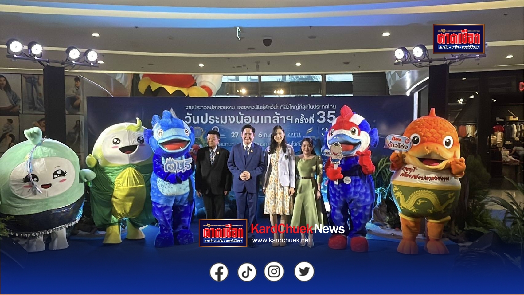 เปิดประสบการณ์ความมหัศจรรย์ของโลกใต้น้ำกับ FISHTIVAL 2025 ที่ยกทัพพาเหรดสัตว์น้ำกว่า 3,000 ตู้ ในงาน “วันประมงน้อมเกล้าฯ ครั้งที่ 35” เทศกาลสัตว์น้ำที่ยิ่งใหญ่ที่สุดในประเทศไทย