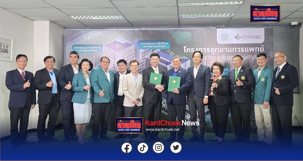 KU แพทย์มาแล้ว! ม.เกษตรฯ เตรียมก่อสร้างอาคารเรียนและปฏิบัติการคณะแพทยศาสตร์ โครงการอุทยานการแพทย์ มหาวิทยาลัยเกษตรศาสตร์ 