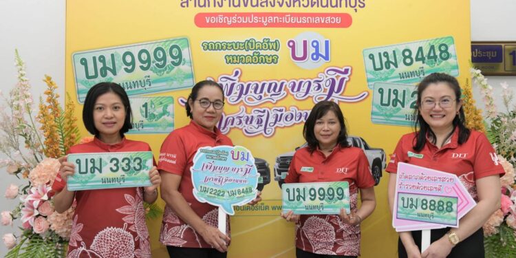 นนทบุรี-สำนักงานขนส่งจังหวัดนนทบุรีได้ปิดการประมูลทะเบียนรถปิคอัพ หมวดอักษร บม เพิ่มบุญ บารมี เศรษฐีเมืองนนท์ ประจำปี พ.ศ. 2568