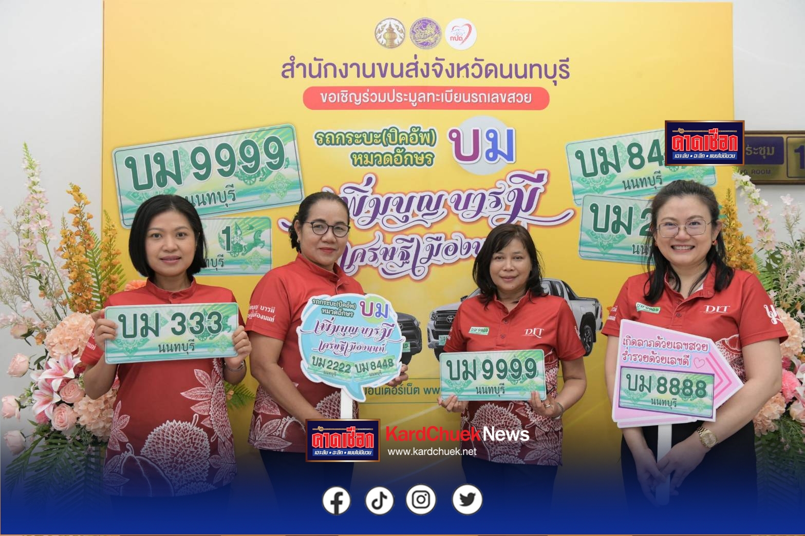 นนทบุรี-สำนักงานขนส่งจังหวัดนนทบุรีได้ปิดการประมูลทะเบียนรถปิคอัพ หมวดอักษร บม เพิ่มบุญ บารมี เศรษฐีเมืองนนท์ ประจำปี พ.ศ. 2568