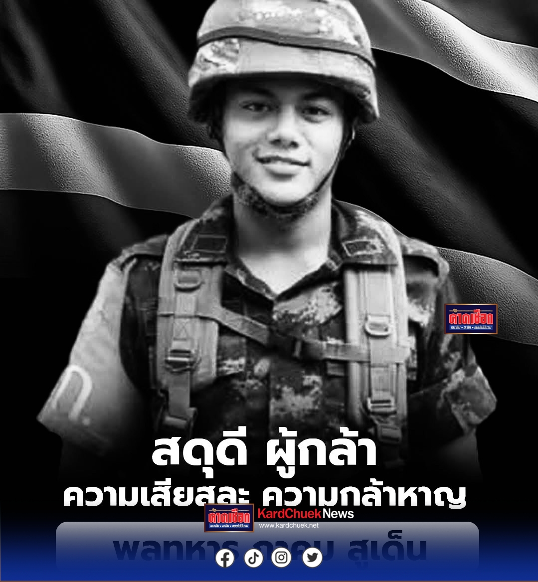 สดุดีวีรชน” แม่ทัพภาคที่ 4 ส่งร่างทหารกล้า เสียชีวิตจากเหตุการณ์คนร้ายลอบยิง ชป.จรยุทธ์ ในพื้นที่ บ.วังหิน อ.บันนังสตา จ.ยะลา กลับสู่บ้านเกิด จ.ภูเก็ต