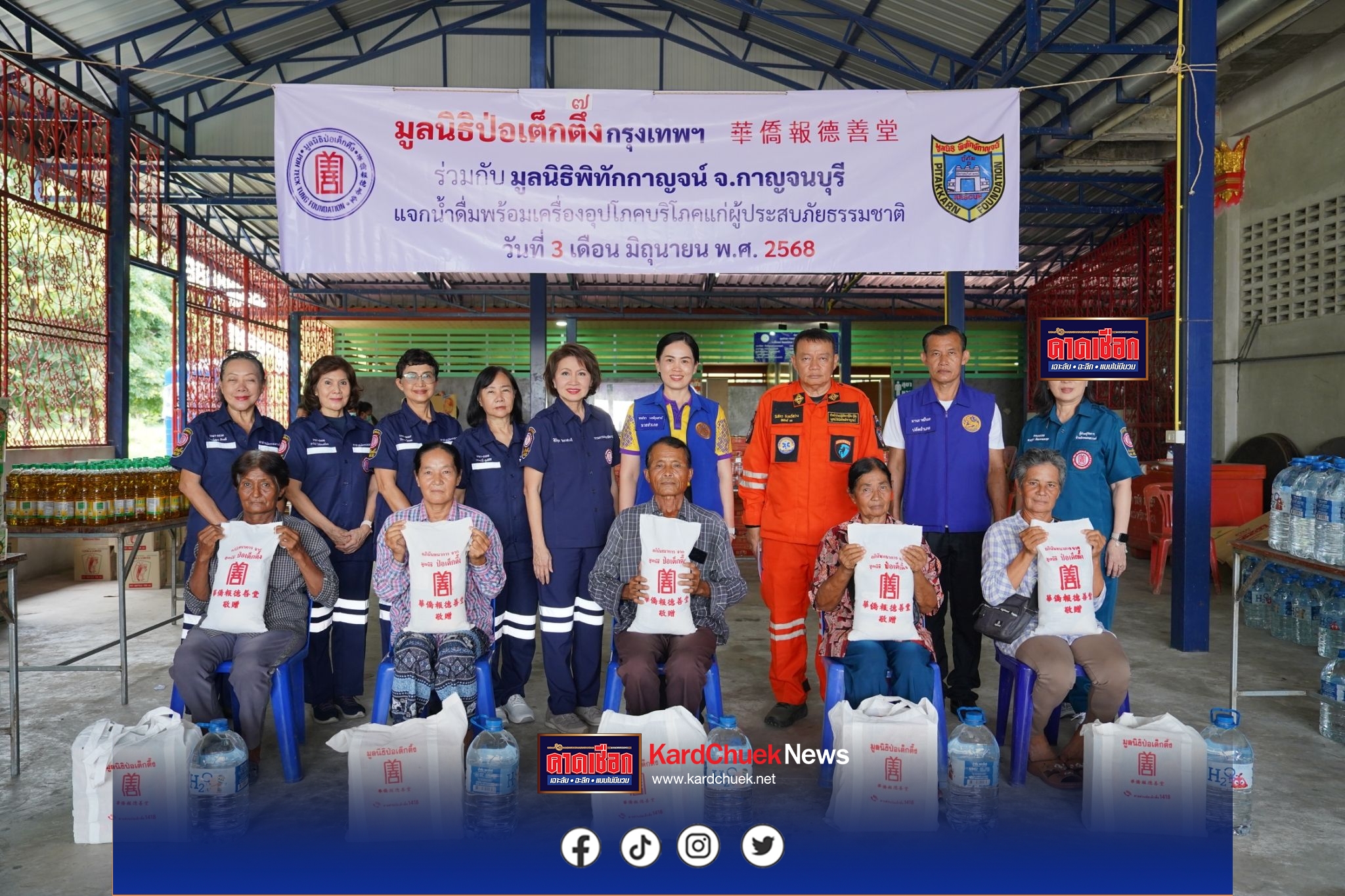 มูลนิธิป่อเต็กตึ๊ง จัดทีมสาธารณภัย-หน่วยแพทย์เคลื่อนที่ ลุยบรรเทาทุกข์ผู้ประสบภัยธรรมชาติภาคเหนือ อีสาน และกลาง แจกจ่ายน้ำดื่มพร้อมเครื่องอุปโภคบริโภค รวมมูลค่ากว่า 11 ล้านบาท