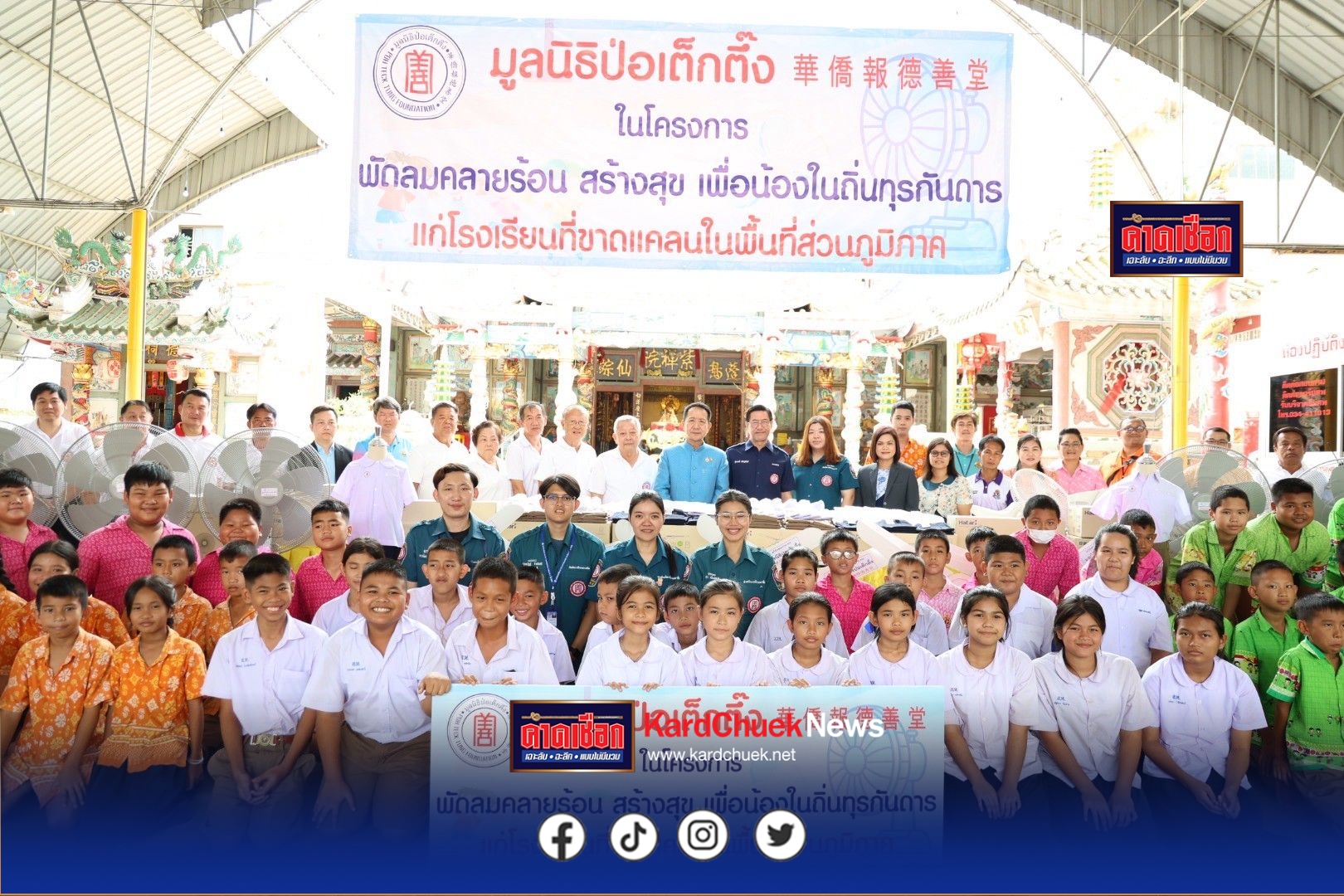 มูลนิธิป่อเต็กตึ๊ง เดินหน้าบรรเทาทุกข์จากสภาวะอากาศร้อนแก่สถานศึกษาในถิ่นทุรกันดาร รุดส่งมอบชุดพัดลมเพดาน แขวนผนัง และตั้งพื้น พร้อมค่าพาหนะ ค่าติดตั้งพัดลม แก่โรงเรียนที่ขาดแคลนเพิ่มอีก 5 จังหวัด รวมมูลค่ากว่า 9 แสนบาท