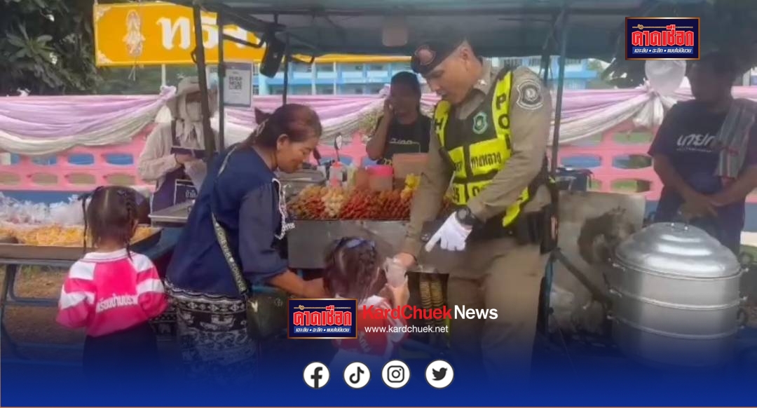 อมยิ้มชื่นชมกับคลิปขณะ ตร.ทางหลวงกำลังแจกลูกชิ้นและช่วยไปส่งนร.ที่โรงเรียนเนื่องจากผู้ปกครองต้องไปทำงาน และรถจักรยานยนต์ที่ใช้ขับขี่ ก็ชำรุดเสียหาย