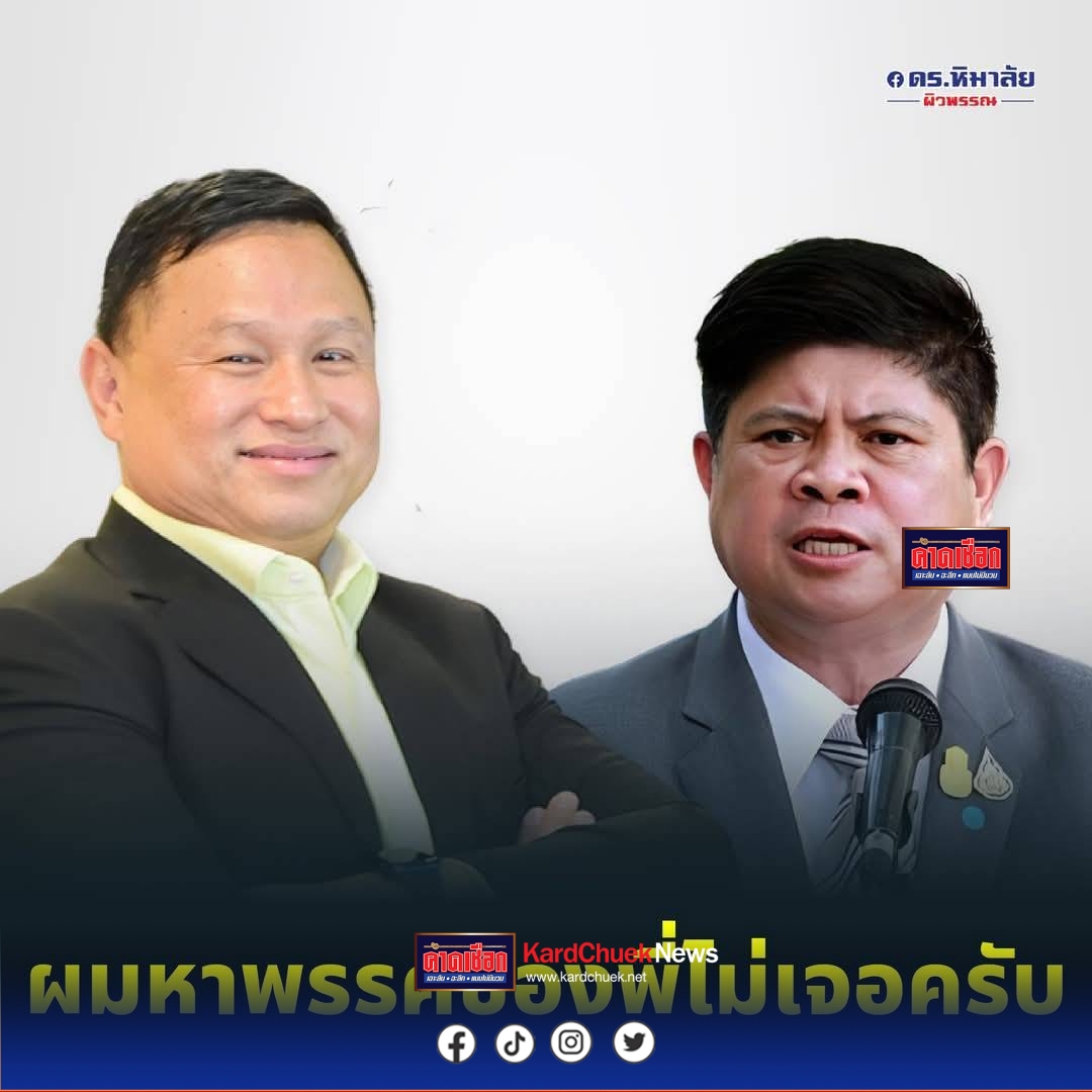 ดร.หิมาลัย ฯ ผอ.พรรครวมไทยสร้างชาติ โพสต์เฟสบุคโต้นิ่ม “ตามหาพรรคให้พี่แรมโบ้อยู่ครับ” ไม่รู้ว่าพรรคพี่อยู่ที่ไหน