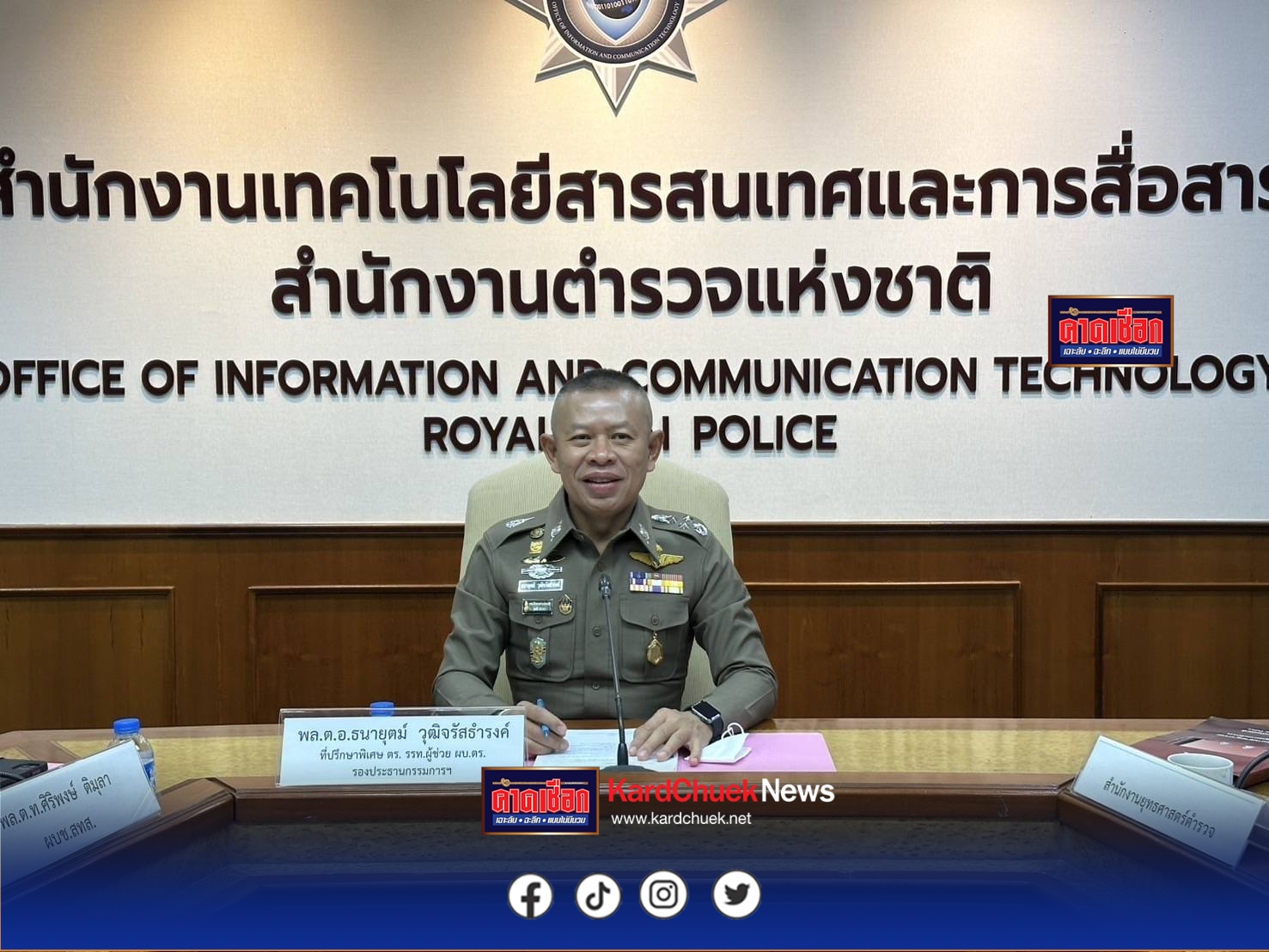 พล.ต.อ.กิตติ์รัฐ พันธุ์เพ็ชร์ ผบ.ตร. พล.ต.อ.กรไชย คล้ายคลึง รอง ผบ.ตร.(บร) มองหมายให้ พล.ต.อ.ธนายุตม์ วุฒิจรัสธำรงค์ ที่ปรึกษาพิเศษ ตร. เป็นประธาน “การประชุมคณะกรรมการบริหารและประเมินผลคัดเลือกศูนย์รับแจ้งเหตุฉุกเฉิน191 ดีเด่น”