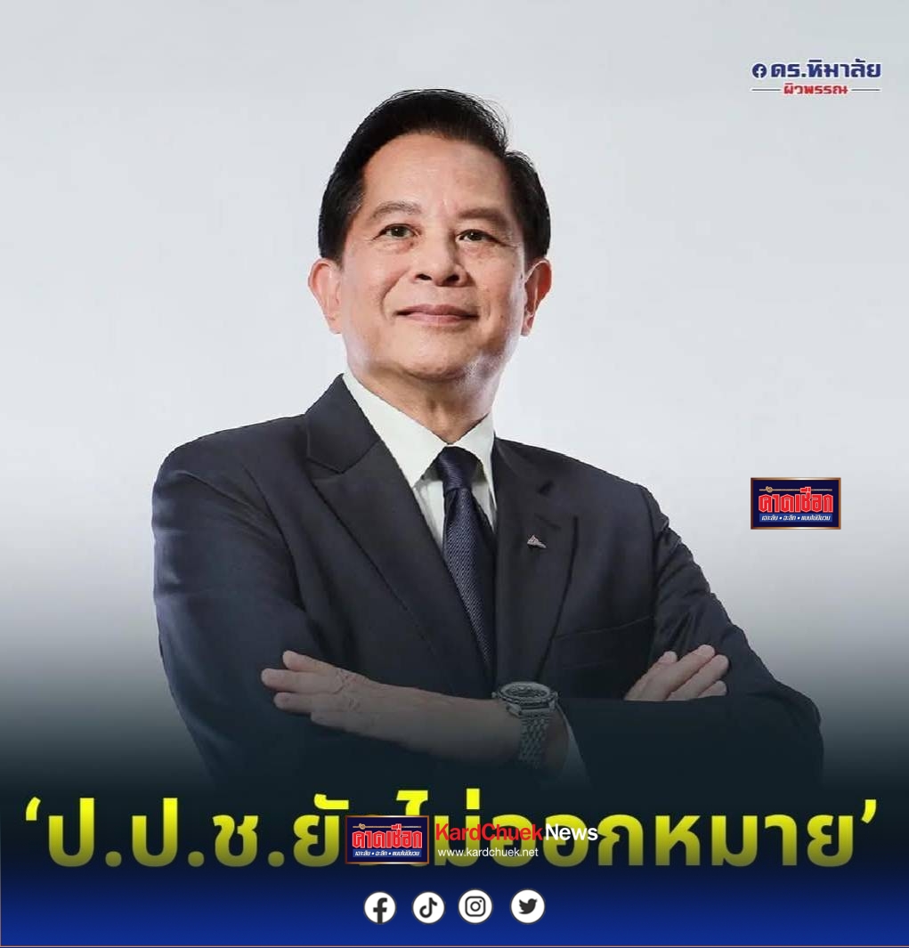 ป.ป.ช. ยังไม่ได้ออกหมายเรียก “พีระพันธุ์”