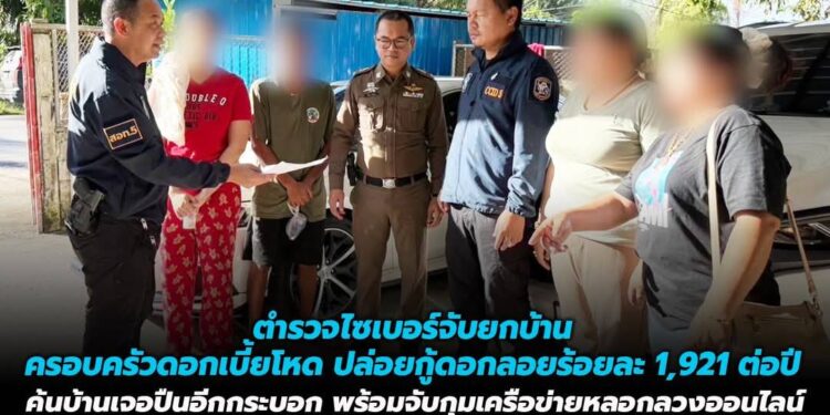 ตำรวจไซเบอร์จับยกบ้านครอบครัวดอกเบี้ยโหด ปล่อยกู้ดอกลอยร้อยละ 1,921 ต่อปี ค้นบ้านเจอปืนอีกกระบอก พร้อมจับกุมเครือข่ายหลอกลวงออนไลน์