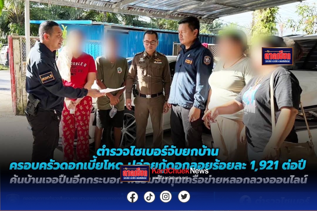 ตำรวจไซเบอร์จับยกบ้านครอบครัวดอกเบี้ยโหด ปล่อยกู้ดอกลอยร้อยละ 1,921 ต่อปี ค้นบ้านเจอปืนอีกกระบอก พร้อมจับกุมเครือข่ายหลอกลวงออนไลน์