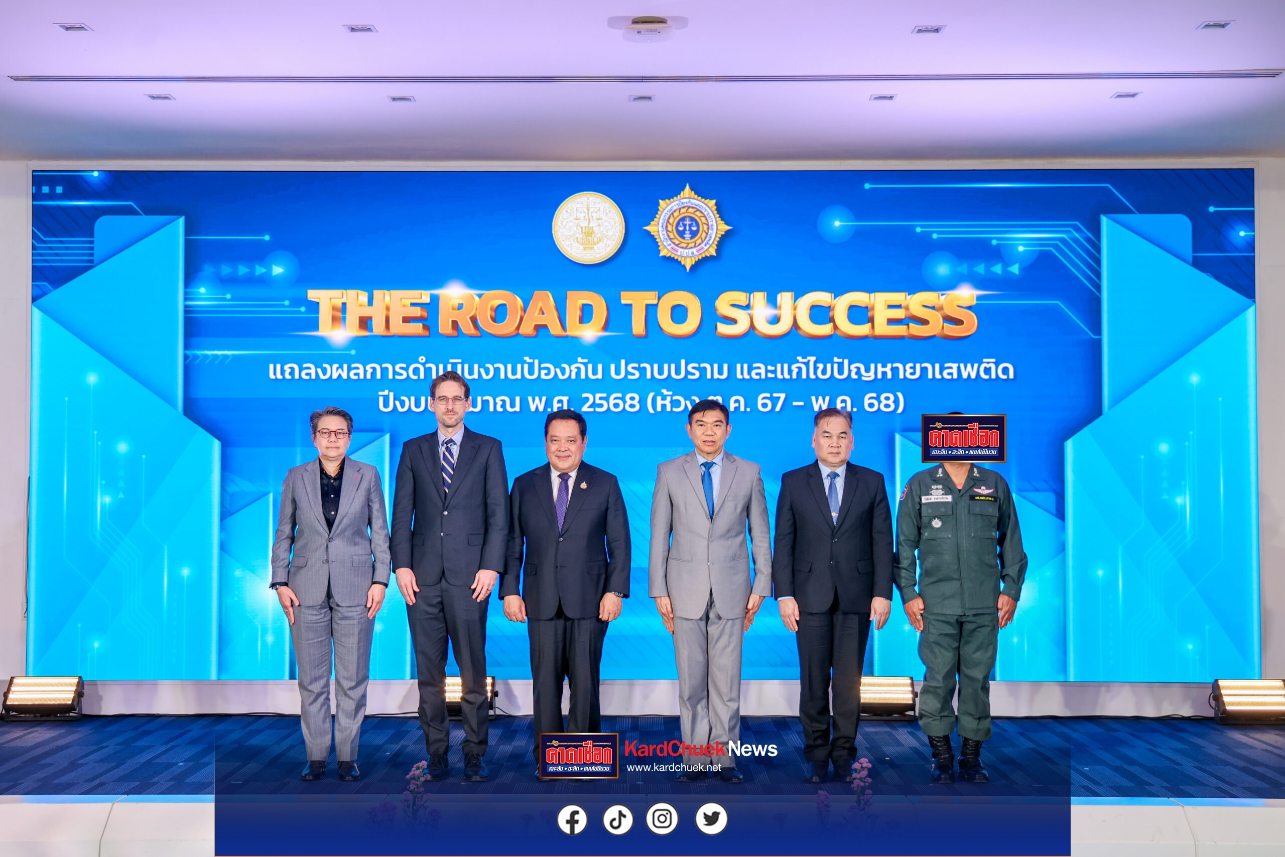 ป.ป.ส. แถลงผลสำเร็จ “The Road to Success” โชว์การยกระดับความร่วมมือระหว่างประเทศ พร้อมเดินหน้าขับเคลื่อนทุกมิติ สู่เป้าหมายประเทศไทยปลอดภัยจากยาเสพติด