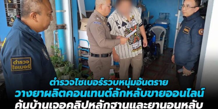 ตำรวจไซเบอร์รวบหนุ่มอันตราย วางยาผลิตคอนเทนต์ลักหลับขายออนไลน์ ค้นบ้านเจอคลิปหลักฐานและยานอนหลับ