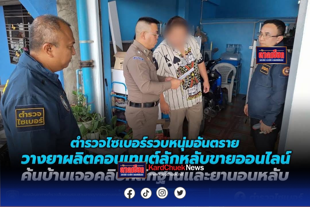 ตำรวจไซเบอร์รวบหนุ่มอันตราย วางยาผลิตคอนเทนต์ลักหลับขายออนไลน์ ค้นบ้านเจอคลิปหลักฐานและยานอนหลับ