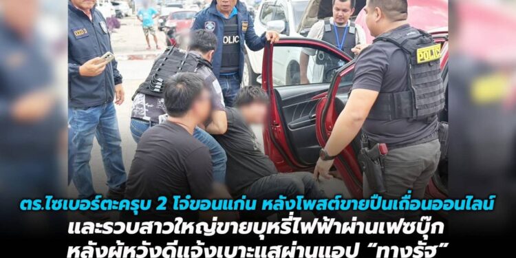 ตำรวจไซเบอร์ตะครุบ 2 โจ๋ขอนแก่น หลังโพสต์ขายปืนเถื่อนออนไลน์ และรวบสาวใหญ่ขายบุหรี่ไฟฟ้าผ่านเฟซบุ๊ก หลังผู้หวังดีแจ้งเบาะแสผ่านแอป “ทางรัฐ