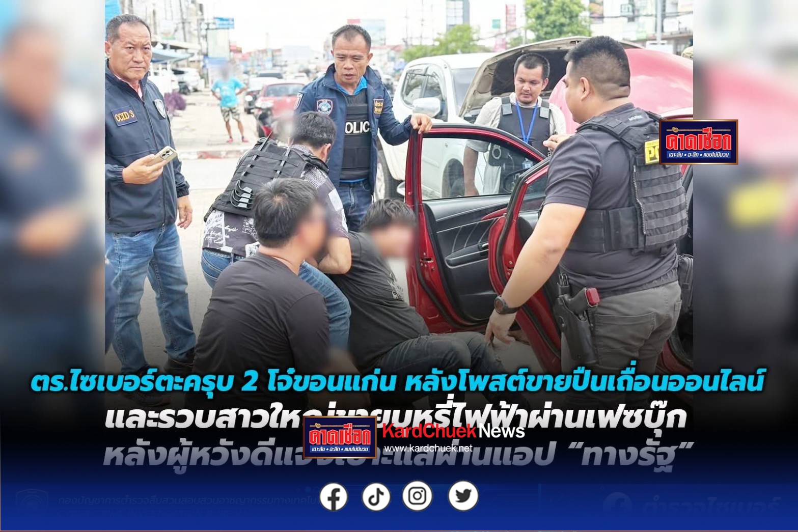 ตำรวจไซเบอร์ตะครุบ 2 โจ๋ขอนแก่น หลังโพสต์ขายปืนเถื่อนออนไลน์ และรวบสาวใหญ่ขายบุหรี่ไฟฟ้าผ่านเฟซบุ๊ก หลังผู้หวังดีแจ้งเบาะแสผ่านแอป “ทางรัฐ