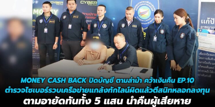 “MONEY CASH BACK ปิดบัญชี ตามล่าม้า คว้าเงินคืน EP.10” ตำรวจไซเบอร์รวบเครือข่ายแกล้งทักไลน์ผิดแล้วตีสนิทหลอกลงทุน ตามอายัดทันทั้ง 5 แสน นำคืนผู้เสียหาย