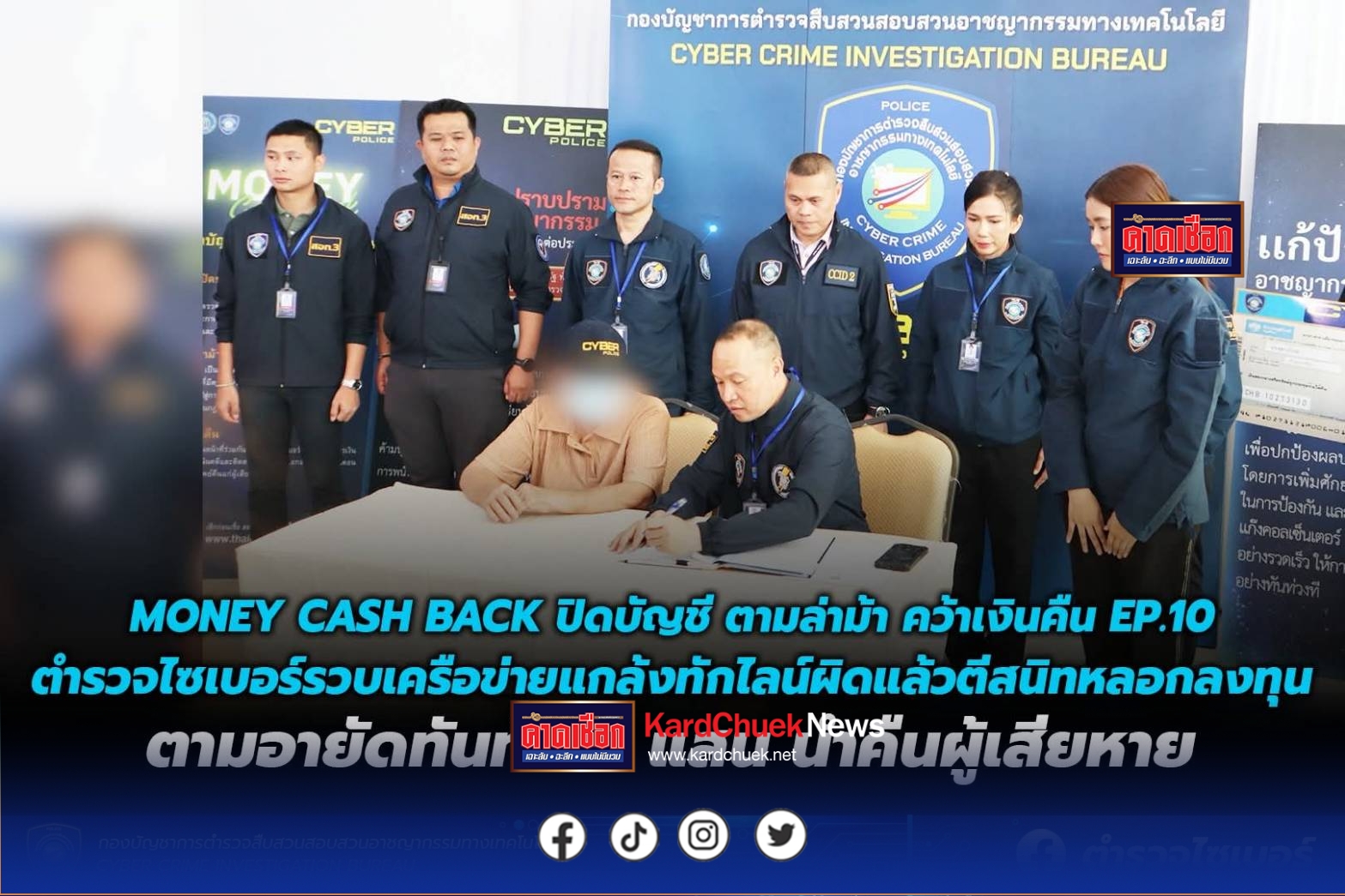 “MONEY CASH BACK ปิดบัญชี ตามล่าม้า คว้าเงินคืน EP.10” ตำรวจไซเบอร์รวบเครือข่ายแกล้งทักไลน์ผิดแล้วตีสนิทหลอกลงทุน ตามอายัดทันทั้ง 5 แสน นำคืนผู้เสียหาย