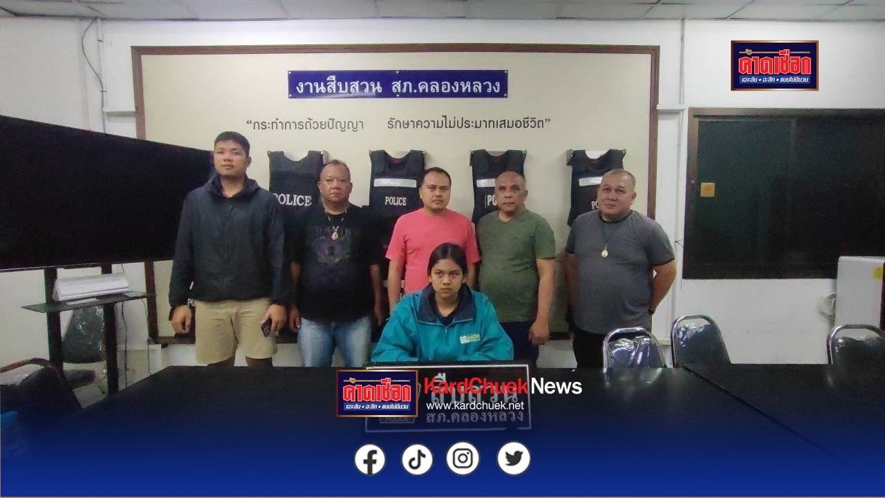 ปทุมธานี สืบสวนคลองหลวง จับแล้วสาวลูบคม ผกก.โอนสลิปปลอมซื้อทุเรียนสารภาพรู้เท่าไม่ถึงการณ์