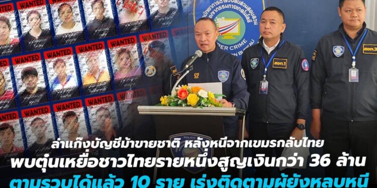 ตำรวจไซเบอร์ล่าแก๊งบัญชีม้าขายชาติ หลังหนีข้ามแดนจากเขมรกลับไทย พบตุ๋นเหยื่อชาวไทยรายหนึ่งเสียหายกว่า 36 ล้าน ตามรวบได้แล้ว 10 ราย เร่งติดตามผู้ยังหลบหนี