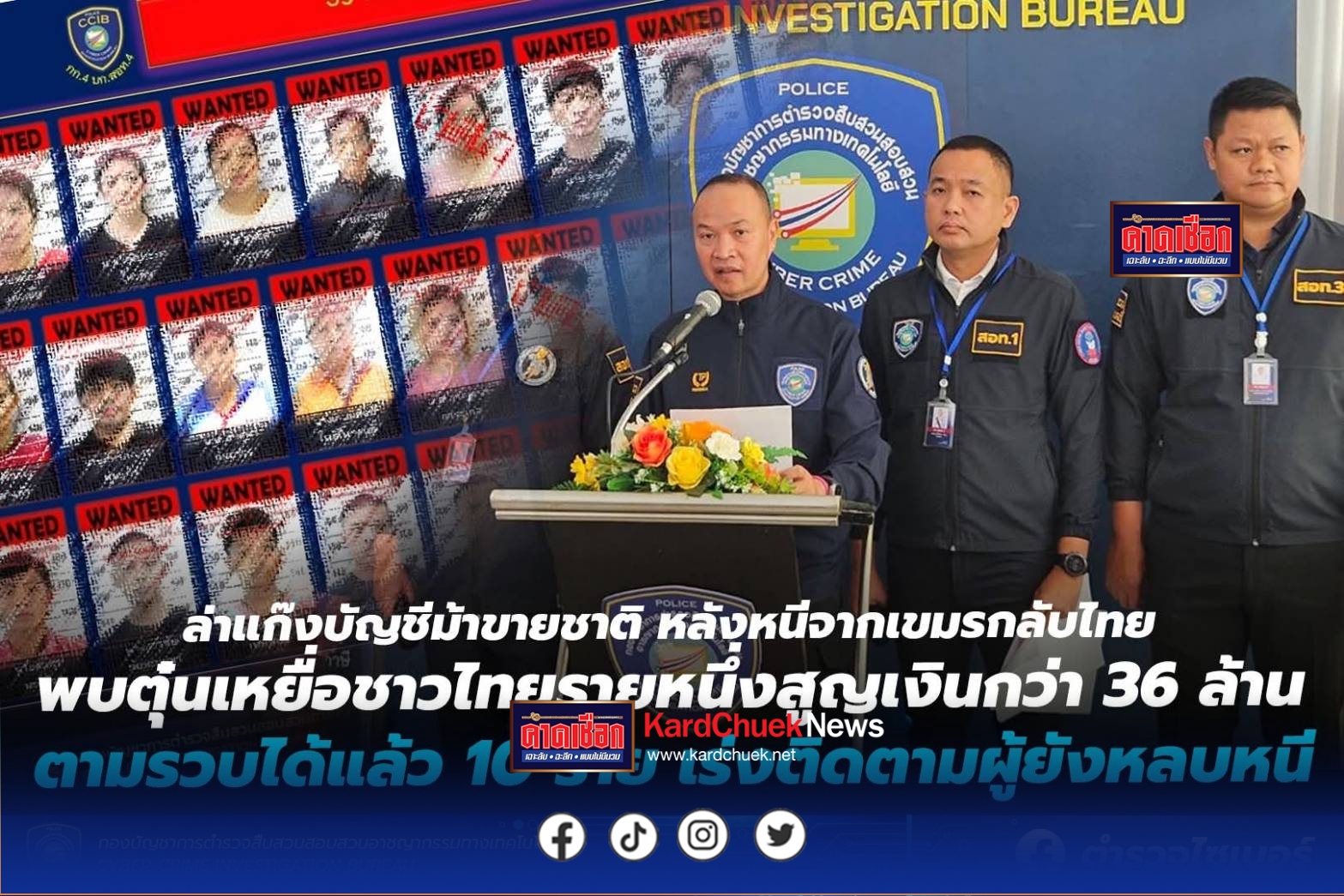 ตำรวจไซเบอร์ล่าแก๊งบัญชีม้าขายชาติ หลังหนีข้ามแดนจากเขมรกลับไทย พบตุ๋นเหยื่อชาวไทยรายหนึ่งเสียหายกว่า 36 ล้าน ตามรวบได้แล้ว 10 ราย เร่งติดตามผู้ยังหลบหนี