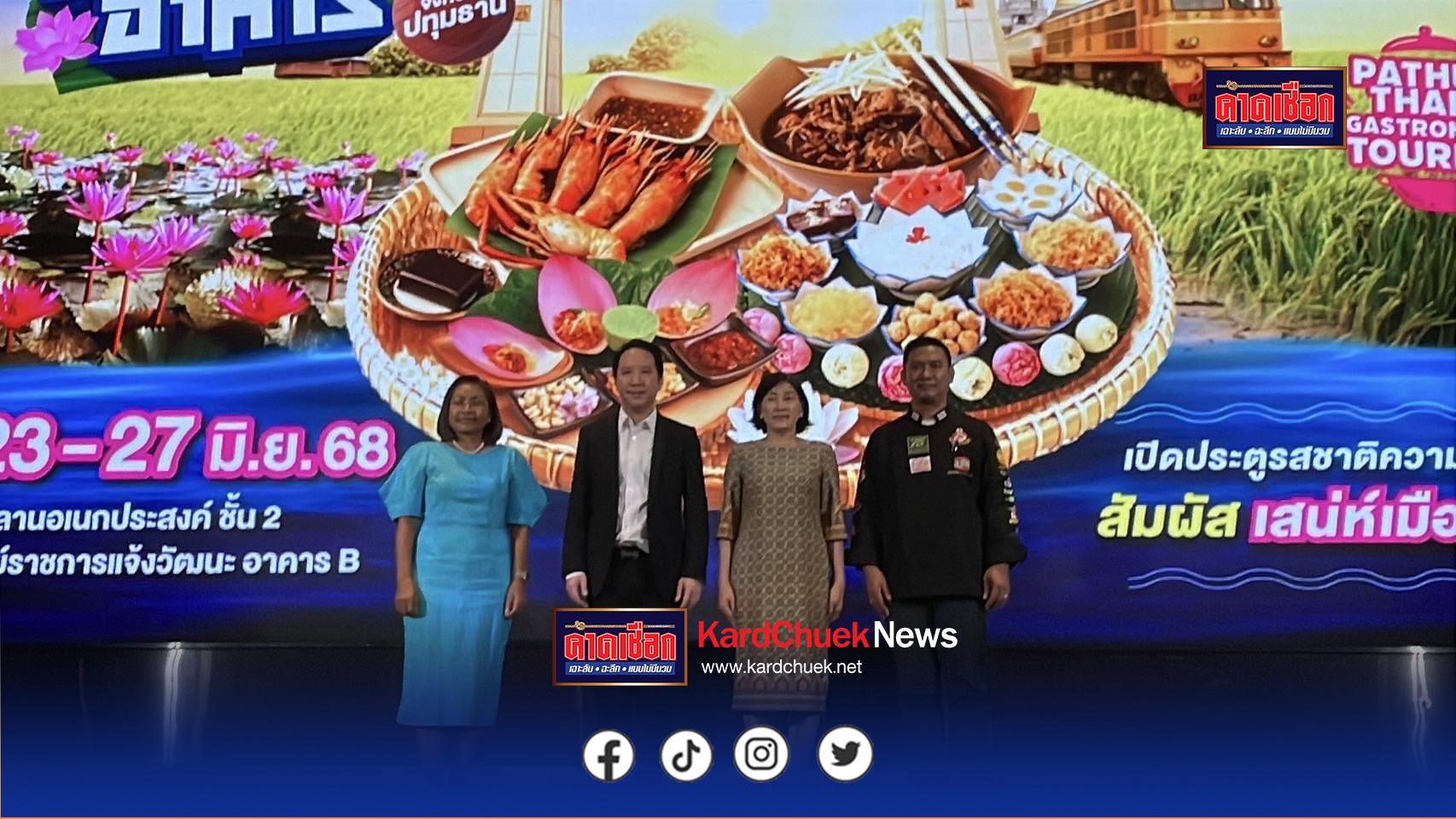 ปทุมธานี เตรียมจัดยิ่งใหญ่ เทศกาลมหัศจรรย์อาหารจังหวัดปทุมธานี 23 – 27 มิ.ย. นี้ ที่ศูนย์ราชการฯ