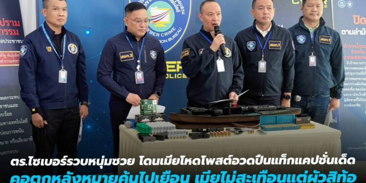 ตร.ไซเบอร์รวบหนุ่มซวย โดนเมียโหดโพสต์อวดปืน แท็กแคปชั่น “สิตอบบ่แชทกูน่ะ…” คอตกหลังหมายค้นไปเยือน เมียไม่สะเทือนแต่ผัวสิท้อ .