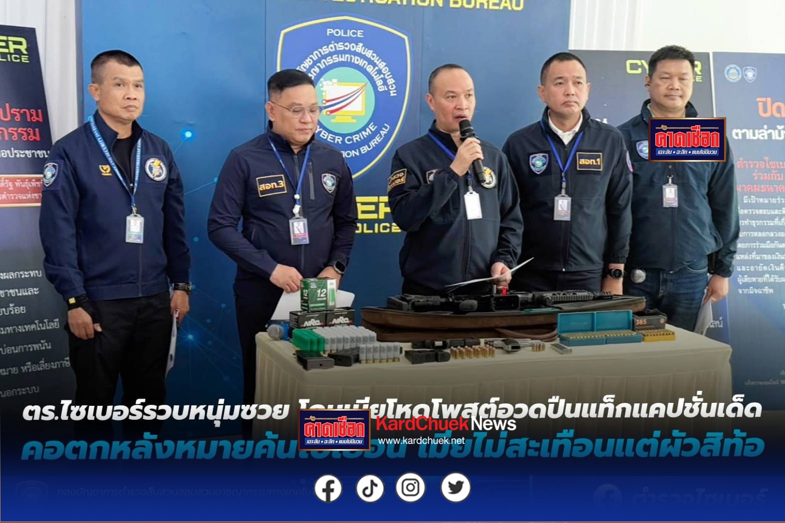 ตร.ไซเบอร์รวบหนุ่มซวย โดนเมียโหดโพสต์อวดปืน แท็กแคปชั่น “สิตอบบ่แชทกูน่ะ…” คอตกหลังหมายค้นไปเยือน เมียไม่สะเทือนแต่ผัวสิท้อ .