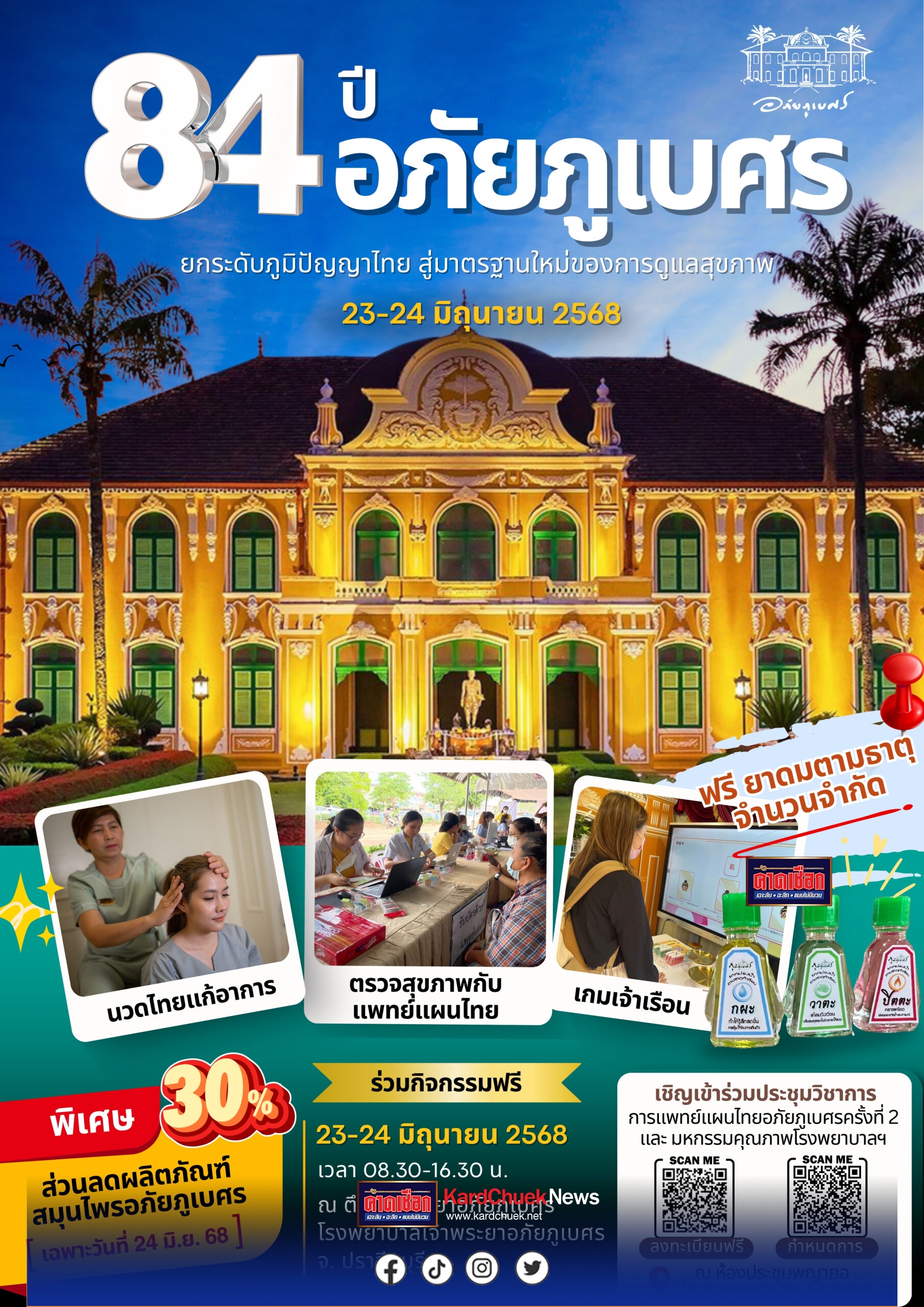 แห่ชมตึกเจ้าพระยาอภัยภูเบศร…รำลึกประวัติศาสตร์การต่อสู้ลัทธิล่าอาณานิคม -ความรักแผ่นดินของท่านเจ้าพระยาอภัยภูเบศร(ชุ่ม อภัยวงศ์)ความจงรักภักดีสถาบันพระมหากษัตริย์ และ สัมพันธ์ที่ดีบ้านพี่เมืองน้อง ไทย-กัมพูชา! ในงานวันแรกสถาปนาโรงพยาบาลเจ้าพระยาอภัยภูเบศร ครบรอบ 84 ปี “ยกระดับภูมิปัญญาไทย สู่มาตรฐานใหม่ของการดูแลสุขภาพ”