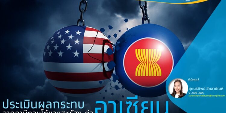 กรุงไทยฯ ประเมินผลกระทบกลุ่มอาเซียนจากภาษีตอบโต้สหรัฐฯ