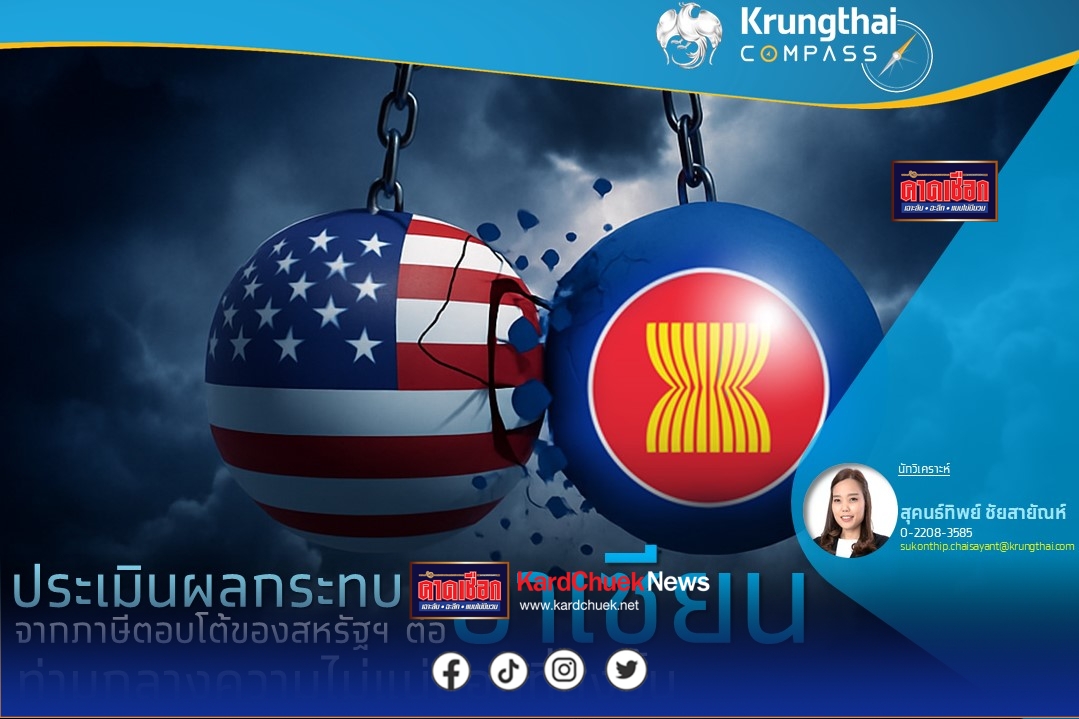 กรุงไทยฯ ประเมินผลกระทบกลุ่มอาเซียนจากภาษีตอบโต้สหรัฐฯ