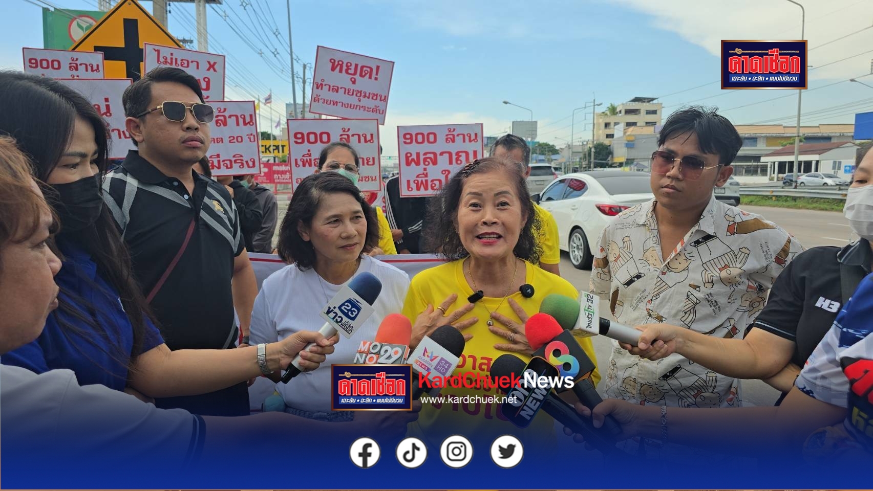 ชาวบ้านกว่า 1 พันคน รวมตัวคัดค้าน ให้หยุด ใช้งบประมาณภาษีประชาชน 1800 ล้านบาท แก้ปัญหาที่ไม่มีอยู่จริง สร้างถนนสะพานข้ามแยกอ่างศิลา – ศีรี ที่มีแต่สร้างปัญหาให้คนพื้นที่เศรษฐกิจพัง