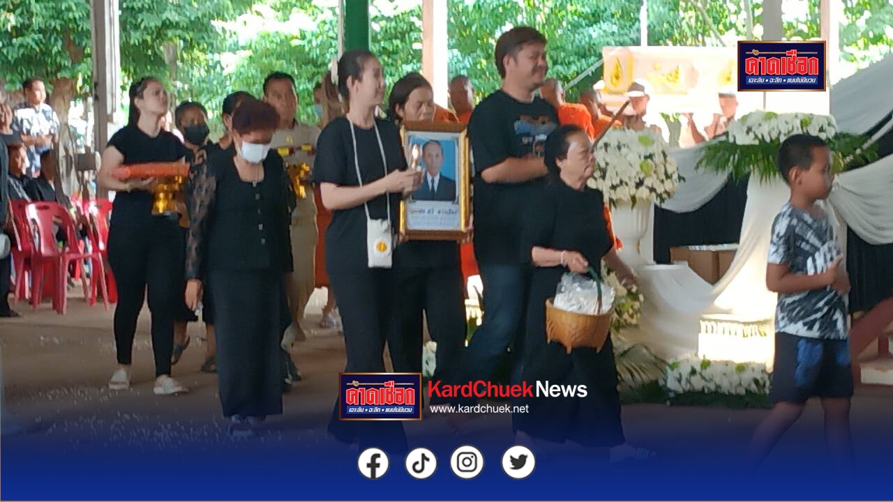 พ่อเฒ่าวัย 83 ปีสั่งไว้!งานศพเปิดเพลงที่ชอบให้ฟังทั้งเช้าและค่ำจนเผา เพลงน้ำตาลาไทรให้ผู้ล่วงลับได้ฟัง ตามที่ได้สั่งเสียลูกและญาติไว้
