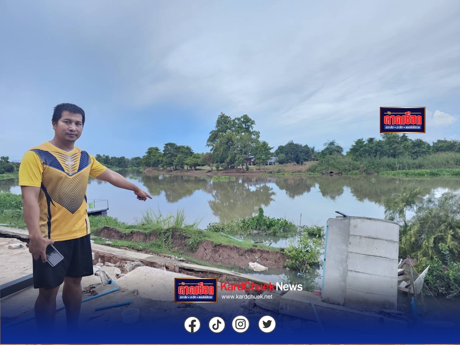 ชาวบ้านร่วมเฝ้าระวังทั้งคืน  บ้านริมแม่น้ำปราจีนบุรี 3 หลังพังสไลด์ลงแม่น้ำปราจีนฯบางส่วน อีก 30 หลังเดือดร้อนเป็นแนวยาวเกือบ 2 กม. เร่งช่วยเหลือเบื้องต้นคาดสาเหตุพื้นที่ริมแม่น้ำดินอ่อนนุ่ม บ้านติดแม่น้ำเป็นช่วงคุ้งโค้งแม่น้ำที่น้ำกัดเซาะ นอภ.ได้ห้ามเข้าพื้นที่ ไปอยู่ในบริเวณนั้น ช่วยเหลือถุงบังชีพ และ  ในระยะยาว ปภ. – โยธา และ หน่วยงานเกี่ยวข้องทุกภาคส่วนจะมาดูระยะยาวที่จะทำเขื่อนกันแนวตลิ่งพังต่อไป ระบุได้กำลังหลักทหาร “บูรพาพยัคฆ์”หน่วยรบหลักช่วยขนย้ายข้าวของระบุสาเหตุตลิ่งทรุด-บ้านไหลลงแม่น้ำหลังฝนตกตลอดทั้งคืน รวมทั้งเรือเจ็ตสกีวิ่งคลื่นแรงซัดตลิ่ง
