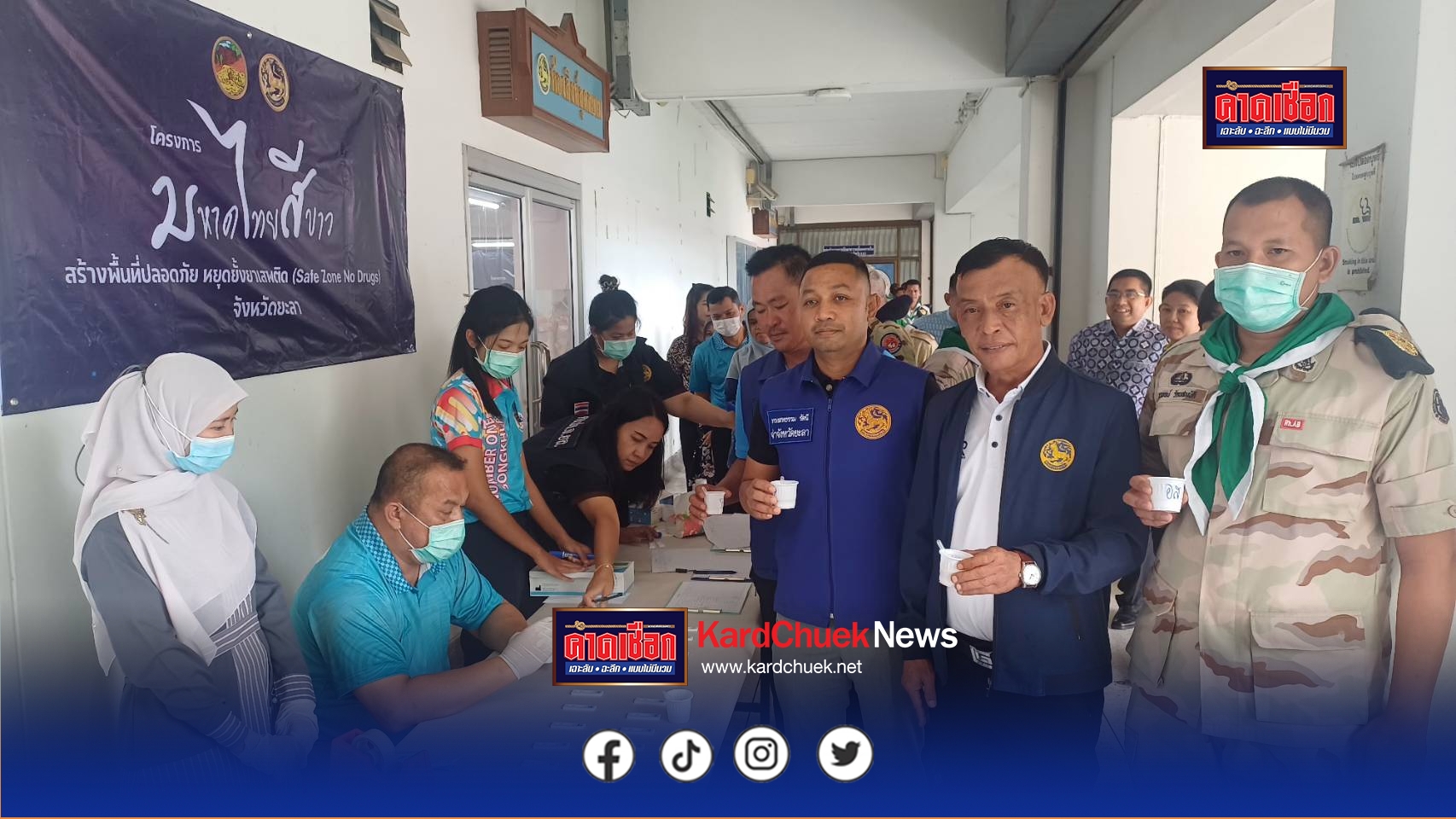 ยะลา ขานรับนโยบาย “Seal Stop Safe” เดินหน้าโครงการมหาดไทยสีขาว สร้างพื้นที่ปลอดภัย หยุดยั้งยาเสพติด (Safe Zone No Drugs) เร่งตรวจหาสารเสพติดบุคลากรในสังกัด