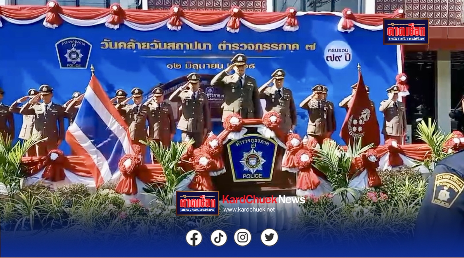 วันคล้ายวันสถาปนาตำรวจภูธรภาค 7 ครบรอบ 79 ปี