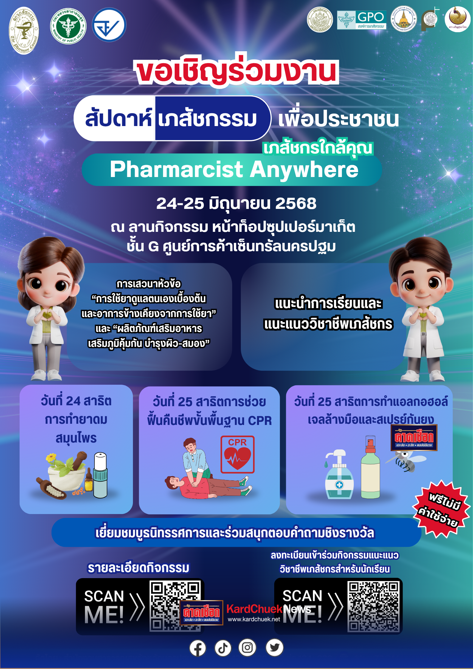 สสจ.นครปฐม เภสัชกร เครือข่ายวิชาชีพเภสัชกรรมนครปฐม ชวนร่วมงานสัปดาห์เภสัชกรรม Pharmacist Anywhere