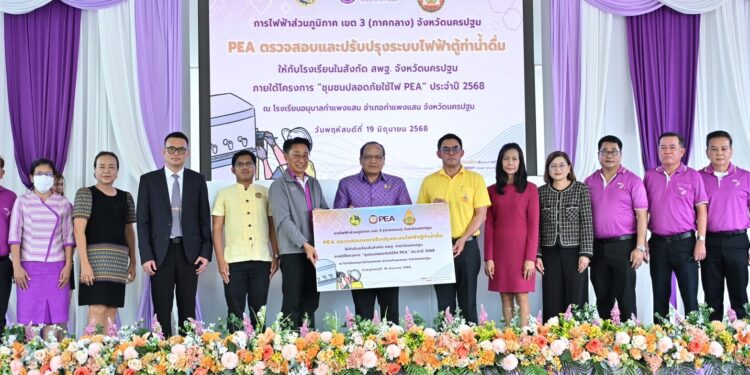 การไฟฟ้าส่วนภูมิภาค (PEA) ยกระดับความปลอดภัยตู้ทำน้ำดื่มในโรงเรียน สังกัด สพฐ.