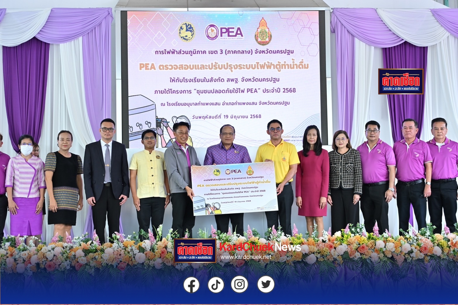 การไฟฟ้าส่วนภูมิภาค (PEA) ยกระดับความปลอดภัยตู้ทำน้ำดื่มในโรงเรียน สังกัด สพฐ.