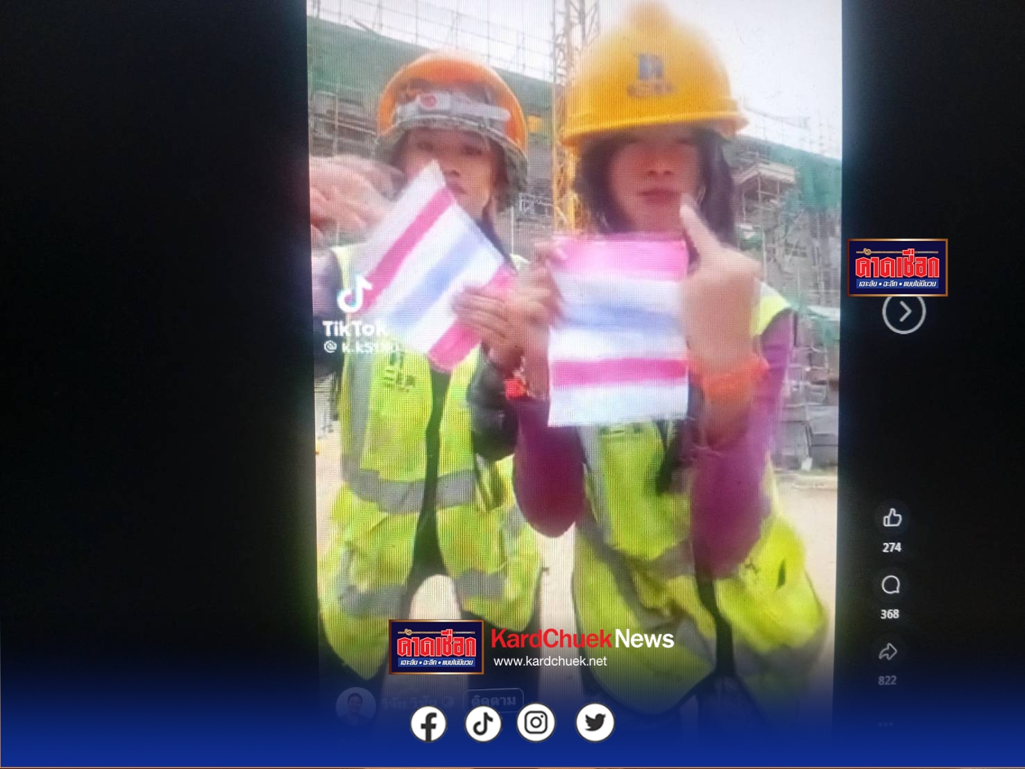 สงครามในแบบยิงปะทะสงบโลกโซเชี่ยล 2 สาวเขมรยังเหิมนิ้วกลางจิ้มธงชาติเท้าเหยียบกระทืบคาดนิคมบ่อทอง 33 โรงงานจีนในปราจีนฯ ทัวร์ชายหนุ่มไทยเตรียมปืน ค.ถล่ม! ผู้การตำรวจยันเบื้องต้นในประเทศกัมพูชาแต่จะตรวจให้ละเอียดต่อไปแจงดีเดย์ได้สั่งการให้ตรวจสอบทุกนิคม เพื่อหาข้อมูลที่ชัดเจนต่อไป พรุ่งนี้เช้า (30 ก.ค.) ตรวจสอบทุกจุดในปราจีน …