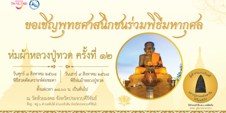 ททท. ขอเชิญชวนนักท่องเที่ยวร่วมทำบุญ ห่มผ้า “หลวงปู่ทวดองค์ใหญ่” ครั้งที่ 12 วัดห้วยมงคล อำเภอหัวหิน จังหวัดประจวบคีรีขันธ์ 8-9 สิงหาคม 68