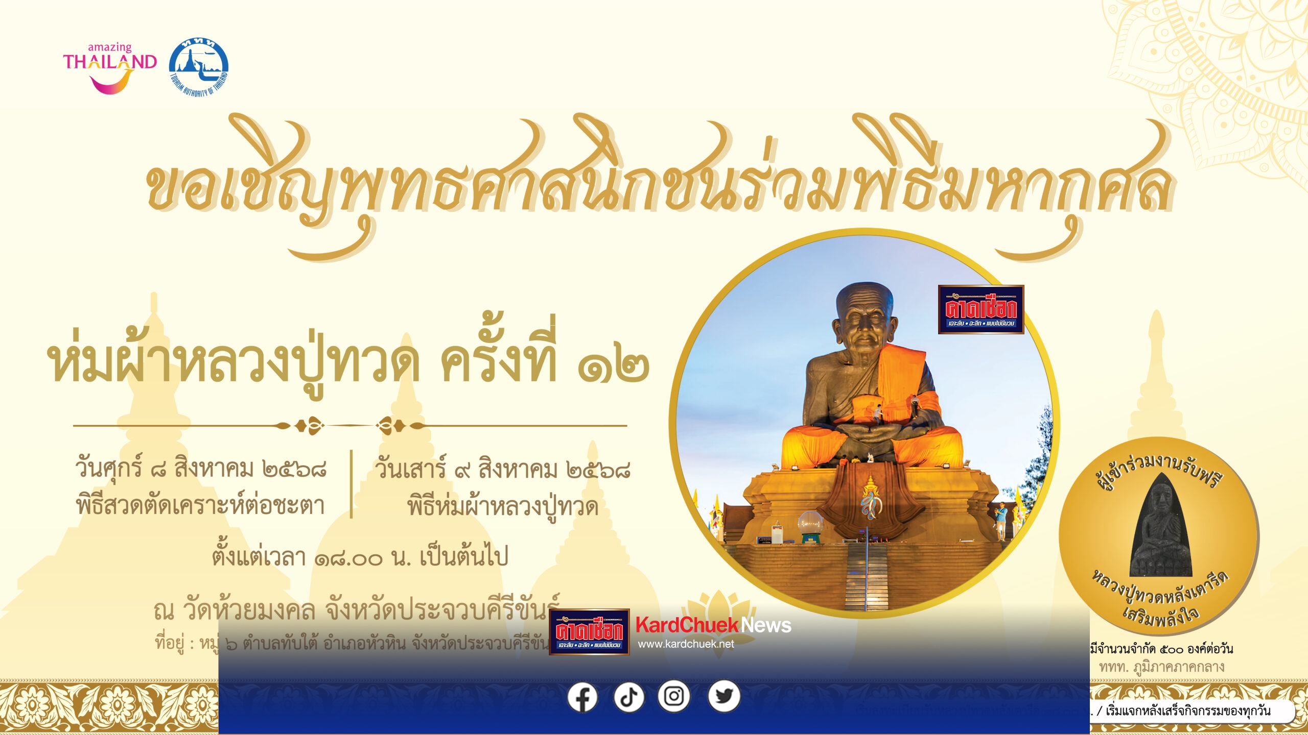 ททท. ขอเชิญชวนนักท่องเที่ยวร่วมทำบุญ ห่มผ้า “หลวงปู่ทวดองค์ใหญ่” ครั้งที่ 12 วัดห้วยมงคล อำเภอหัวหิน จังหวัดประจวบคีรีขันธ์ 8-9 สิงหาคม 68