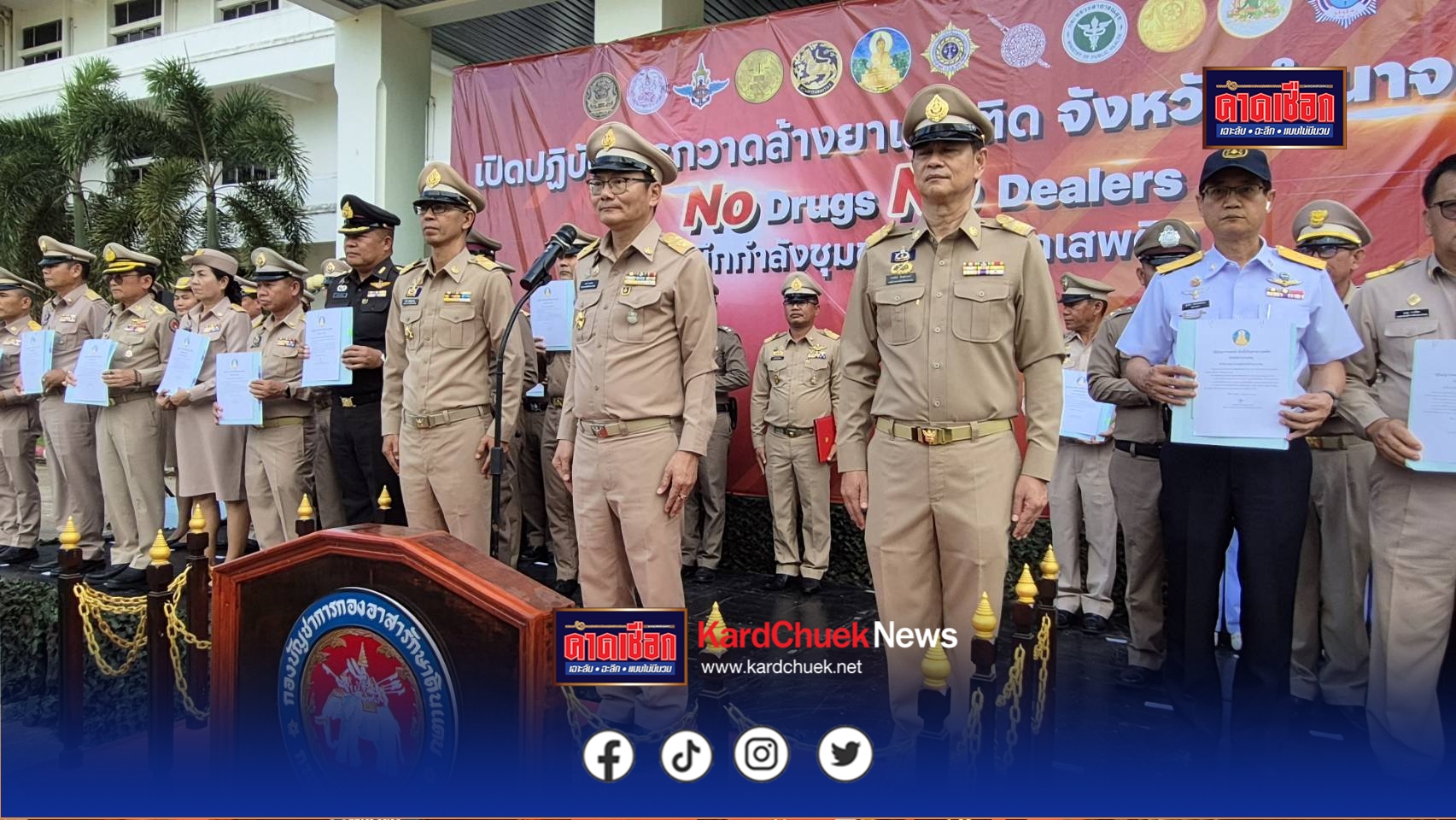 อำนาจเจริญ เปิดปฏิบัติการ “No Duck No Dealer”เดินหน้าผนึกกำลังชุมชน สร้างพื้นที่ปลอดยาเสพติดอย่างยั่งยืนภายใน 3 เดือน