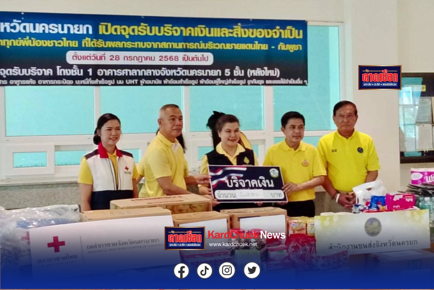 นครนายกรวมน้ำใจ” พล.ต.ต.อังกูร ผนึกพลังผู้ว่าฯ – เหล่ากาชาด รับบริจาคช่วยพี่น้องชายแดน